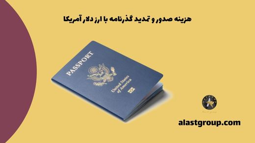 هزینه صدور و تمدید گذرنامه با ارز دلار آمریکا